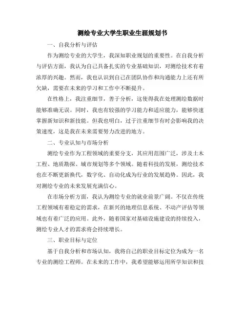 测绘专业大学生职业生涯规划书