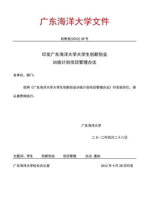 广东海洋大学大学生创新创业训练计划项目管理办法