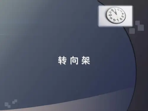 转向架课件