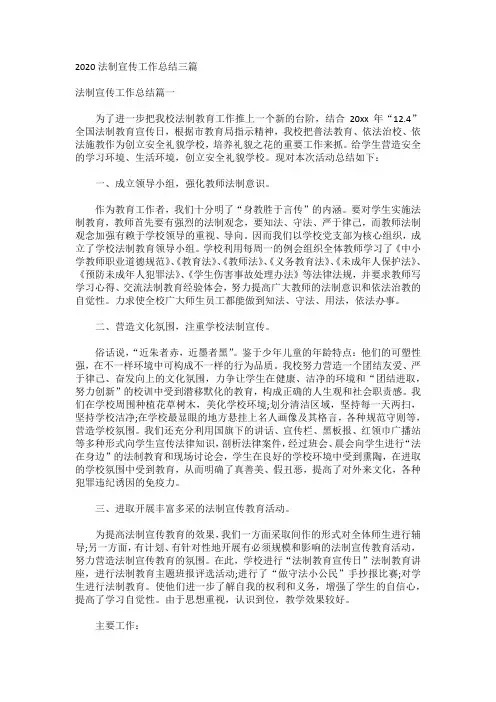 2020法制宣传工作总结三篇