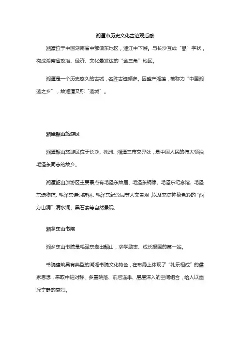 湘潭市历史文化古迹观后感