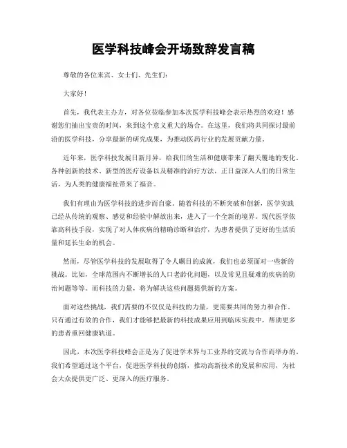 医学科技峰会开场致辞发言稿