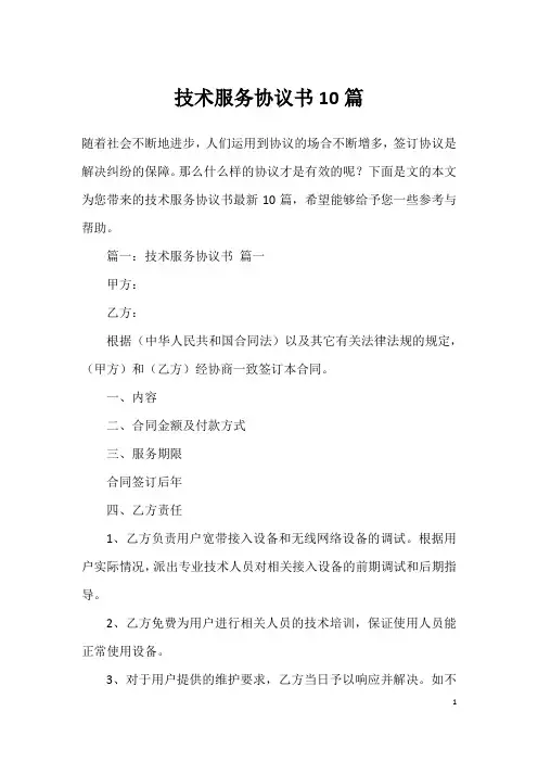 技术服务协议书10篇