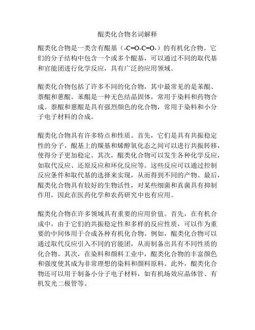 醌类化合物名词解释