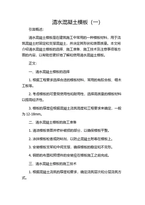 清水混凝土模板(一)