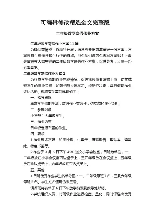 【2024版】二年级数学寒假作业方案