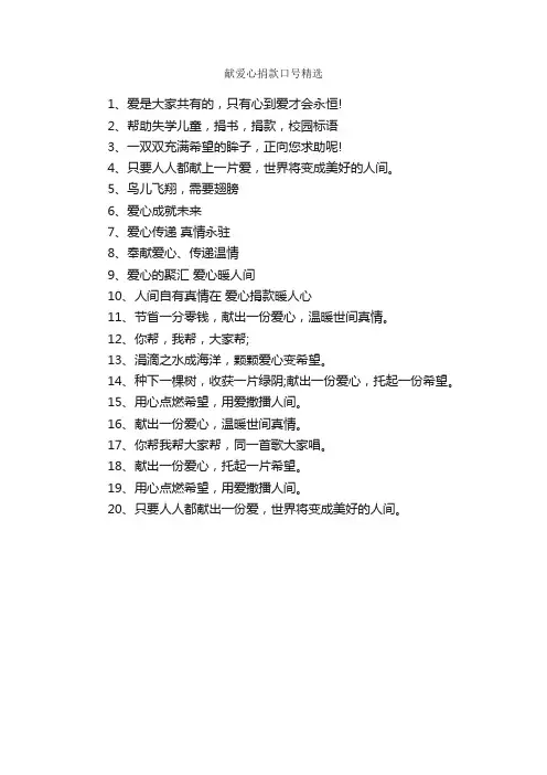 献爱心捐款口号精选_口号标语_