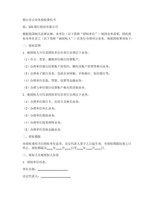 银行对公业务授权委托书
