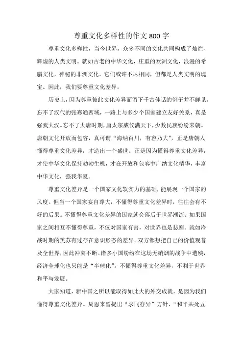 尊重文化多样性的作文800字