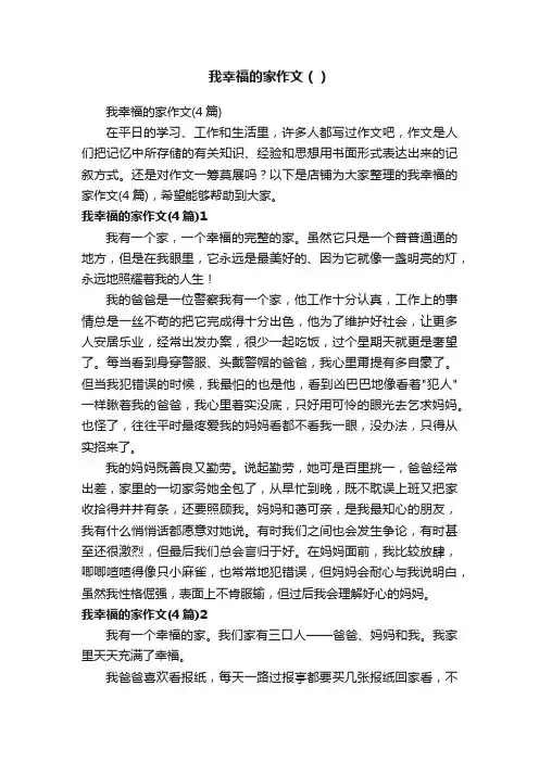 我幸福的家作文（）