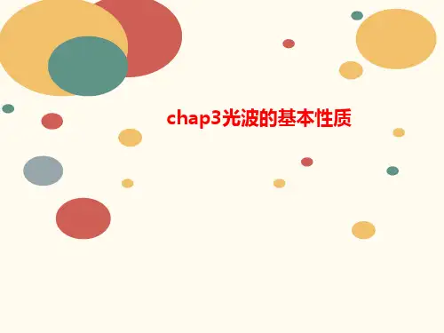 chap讲义3光波的基本性质