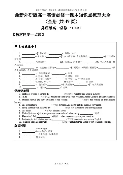 最新外研版高一英语必修一课本知识点梳理大全(全册 共49页)