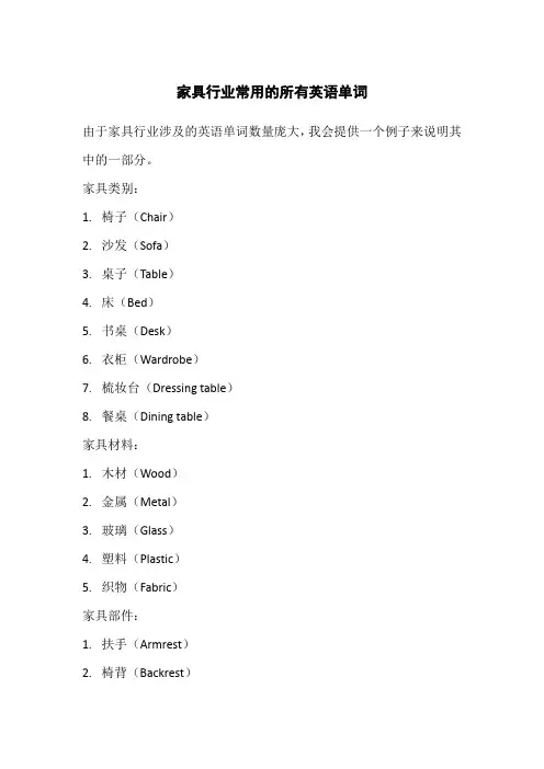 家具行业常用的所有英语单词