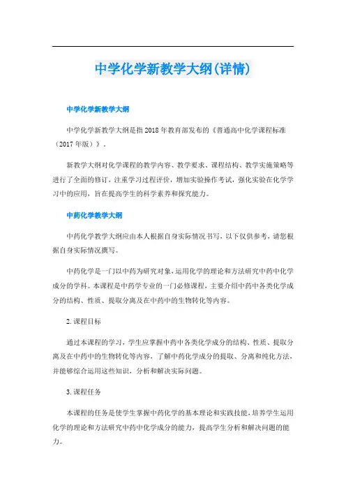 中学化学新教学大纲(详情)
