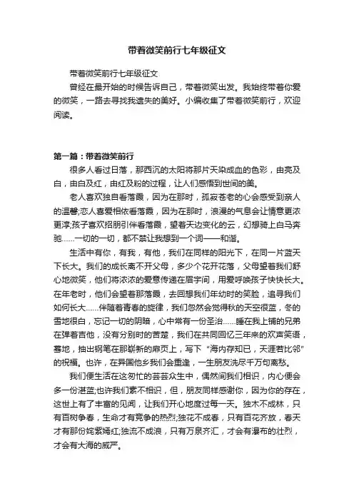 带着微笑前行七年级征文