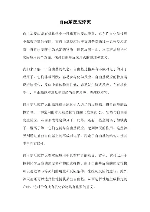 自由基反应淬灭