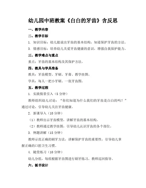 幼儿园中班教案《白白的牙齿》含反思
