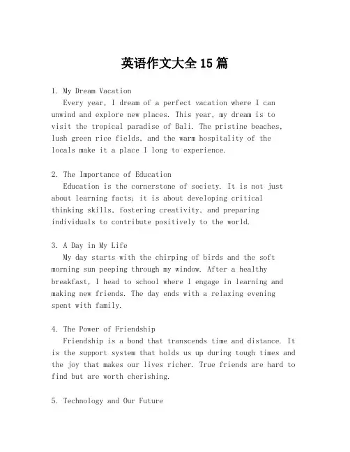 英语作文大全15篇