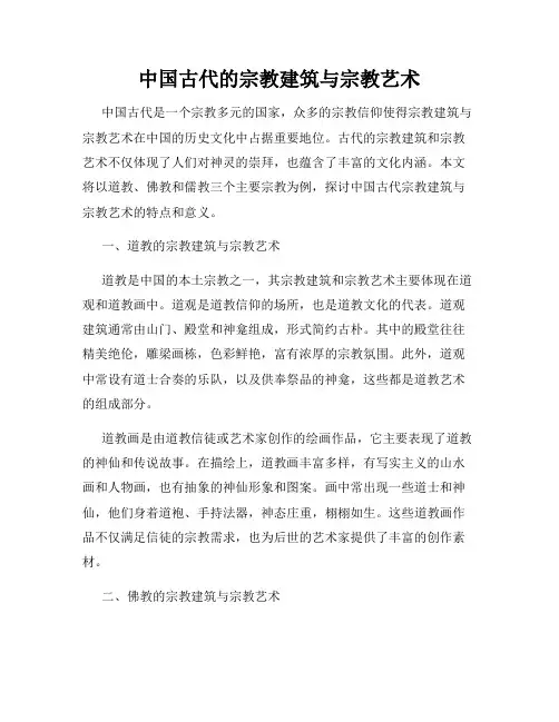 中国古代的宗教建筑与宗教艺术