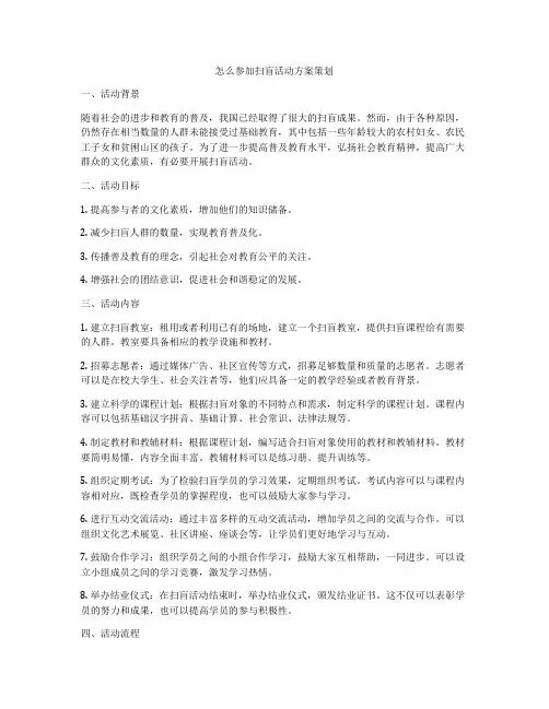 怎么参加扫盲活动方案策划