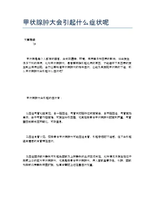 甲状腺肿大会引起什么症状呢【健康必备常识】