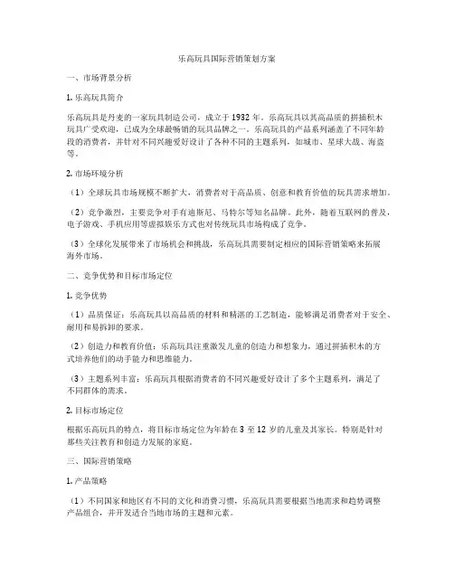 乐高玩具国际营销策划方案