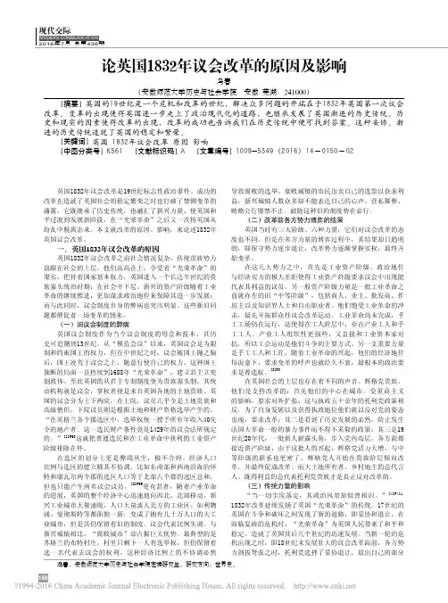 论英国1832年议会改革的原因及影响_冯春 (1)