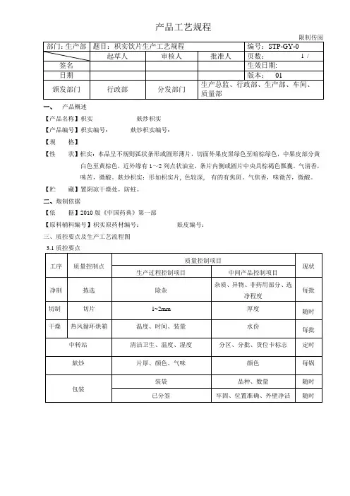 枳实饮片生产工艺规程