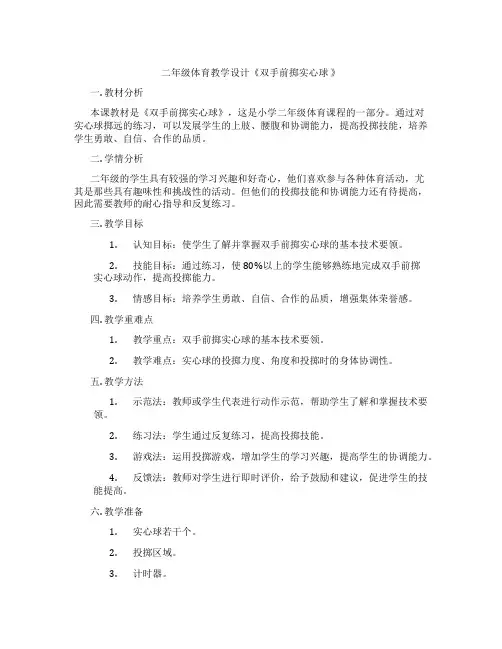 二年级体育教学设计《双手前掷实心球 》