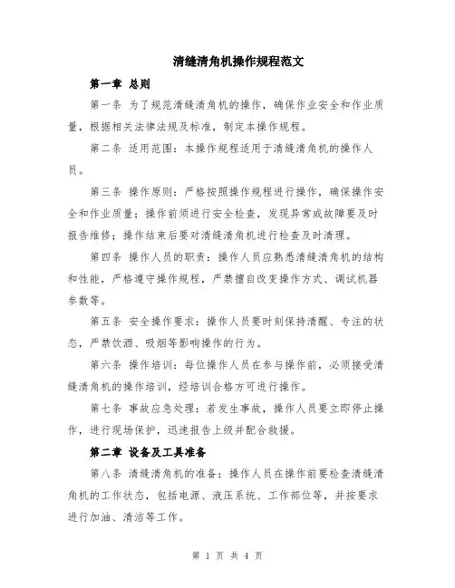 清缝清角机操作规程范文