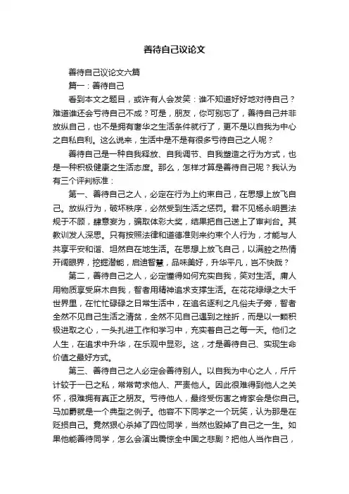 善待自己议论文六篇