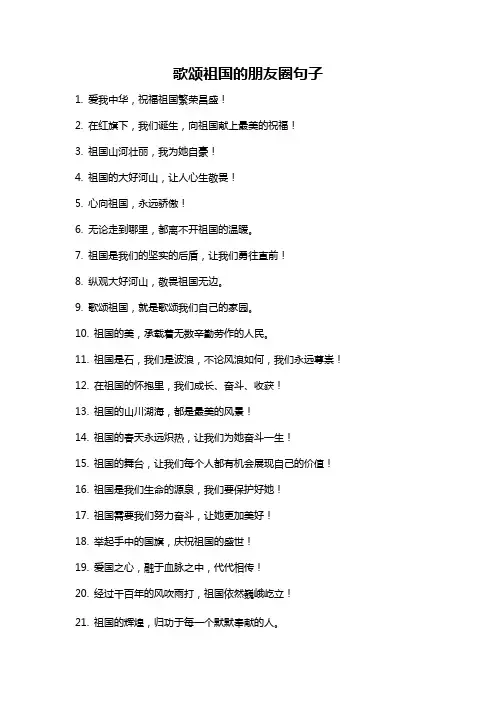 歌颂祖国的朋友圈句子