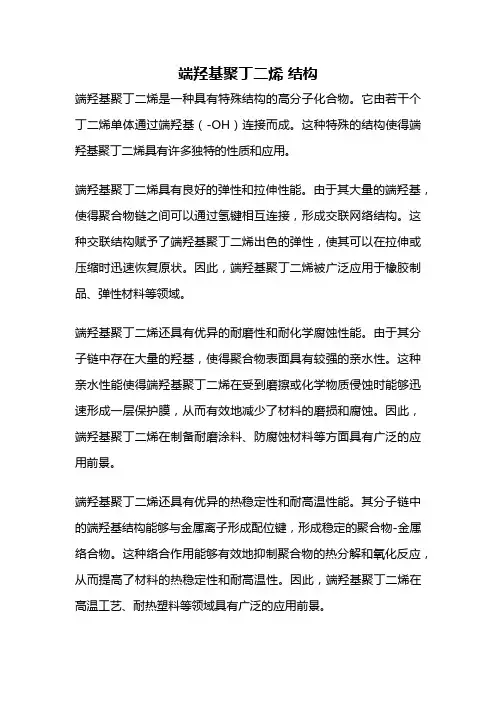 端羟基聚丁二烯 结构