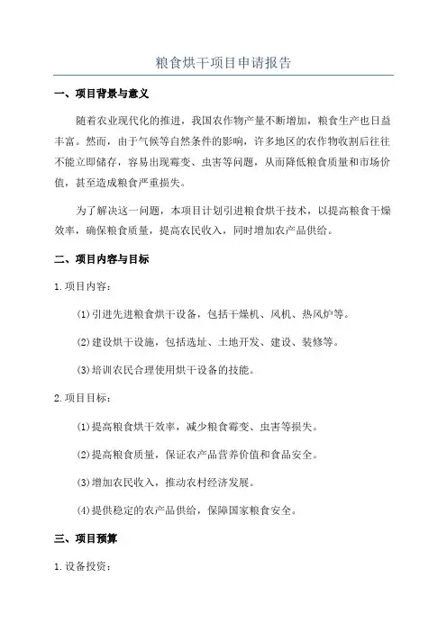 粮食烘干项目申请报告