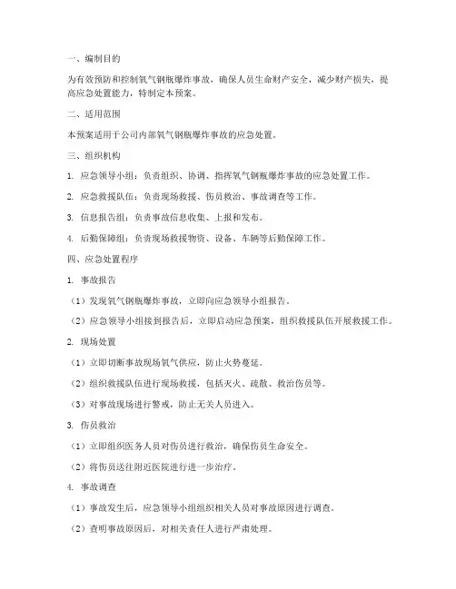 氧气钢瓶爆炸事故应急预案