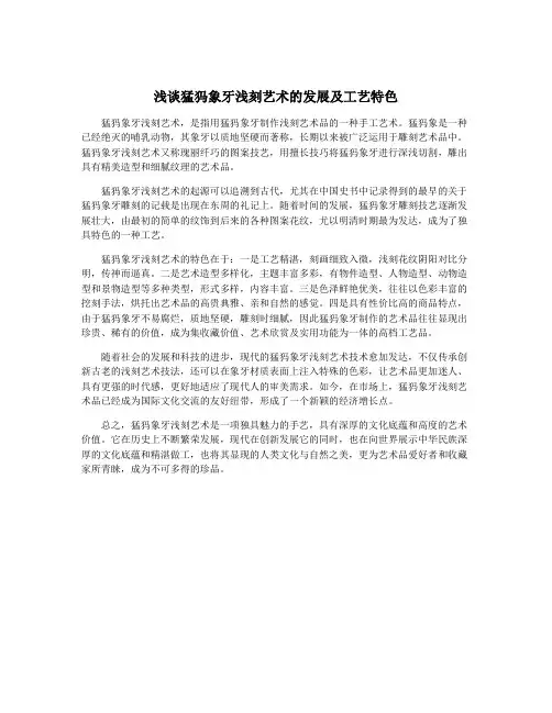 浅谈猛犸象牙浅刻艺术的发展及工艺特色