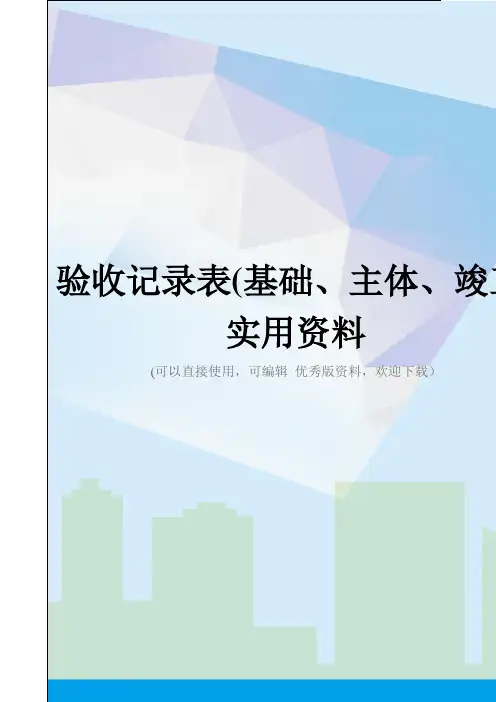验收记录表(基础、主体、竣工)实用资料