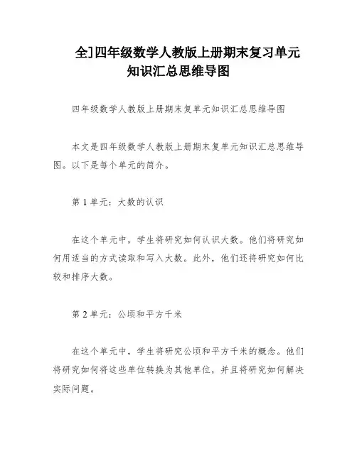 全]四年级数学人教版上册期末复习单元知识汇总思维导图
