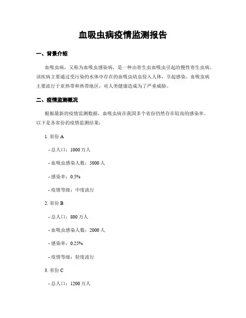 血吸虫病疫情监测报告