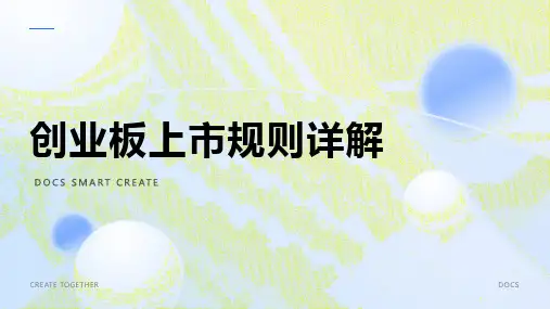 创业板上市规则