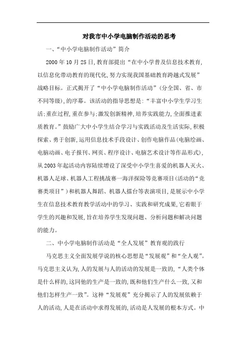 对我市中小学电脑制作活动思考