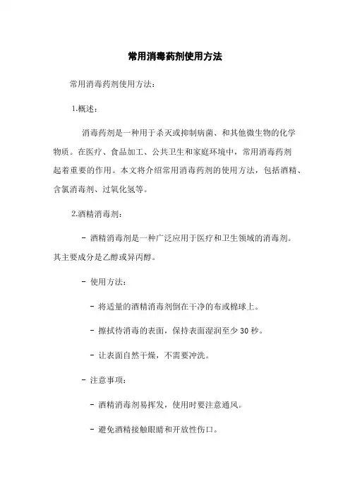 常用消毒药剂使用方法