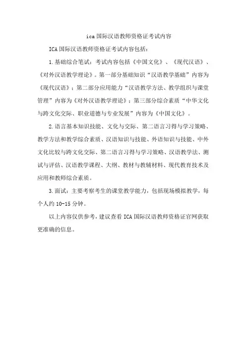 ica国际汉语教师资格证考试内容