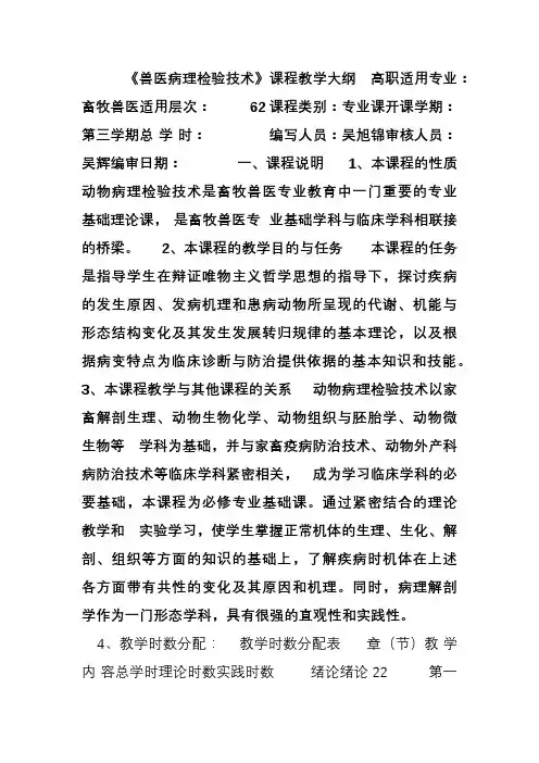 《兽医病理检验技术》课程教学大纲