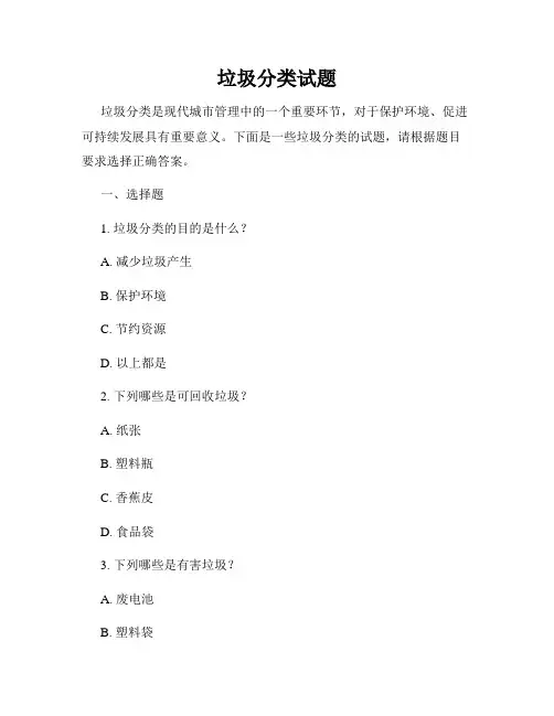 垃圾分类试题