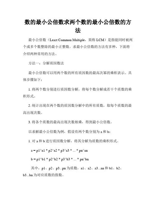 数的最小公倍数求两个数的最小公倍数的方法