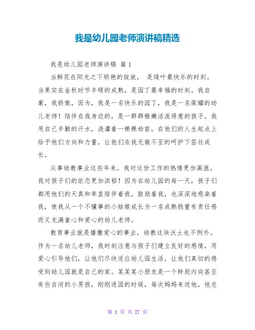 我是幼儿园老师演讲稿精选