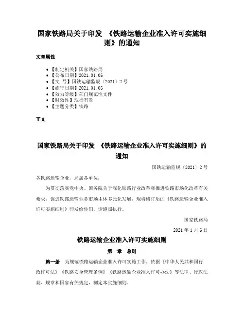 国家铁路局关于印发 《铁路运输企业准入许可实施细则》的通知
