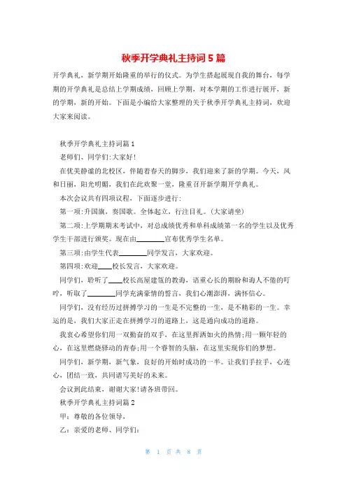 秋季开学典礼主持词5篇