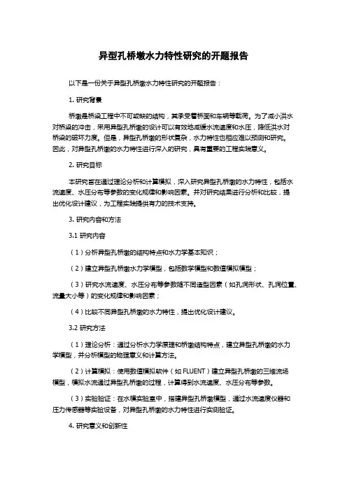 异型孔桥墩水力特性研究的开题报告